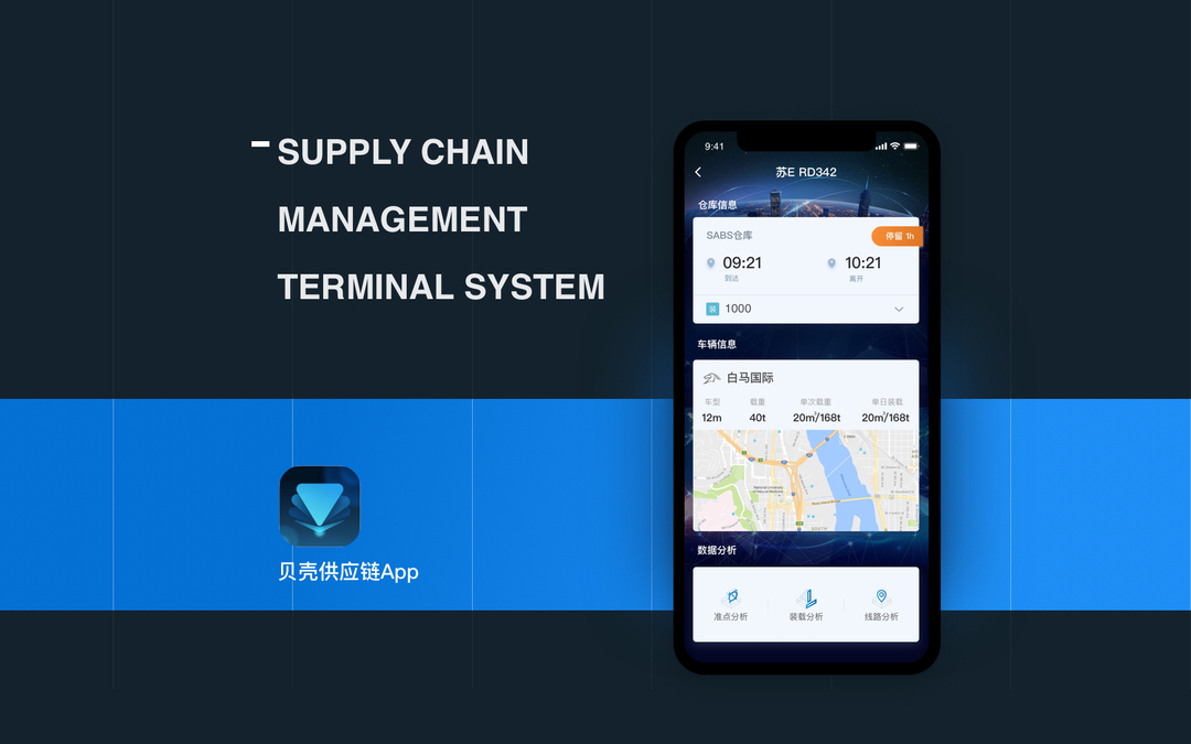 物流供应链APP系统